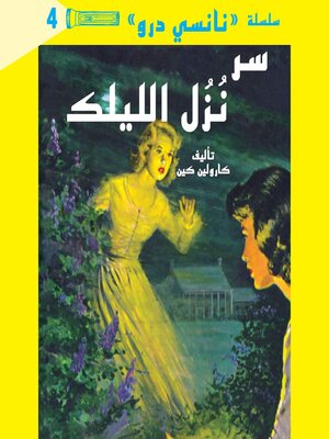 cover image of سر نزل الليلك